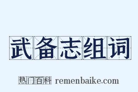 武备志组词是什么意思的图片